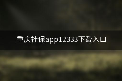 重庆社保app12333下载入口