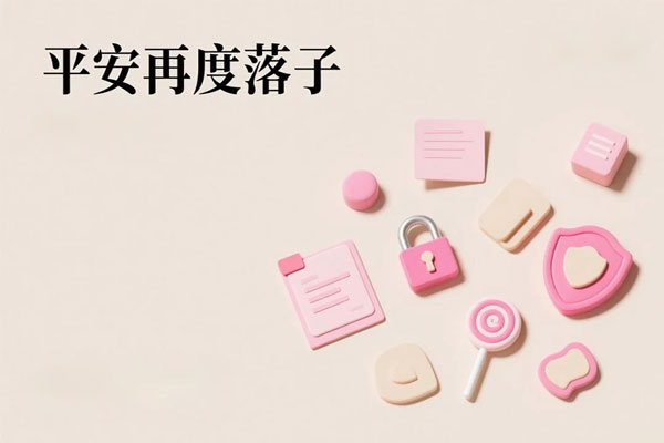 平安再度落子：棋盘上的同业与“同盟”