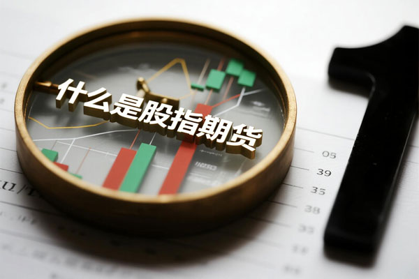 股指期货：今天，我们交易的是对明天的“天气预报”