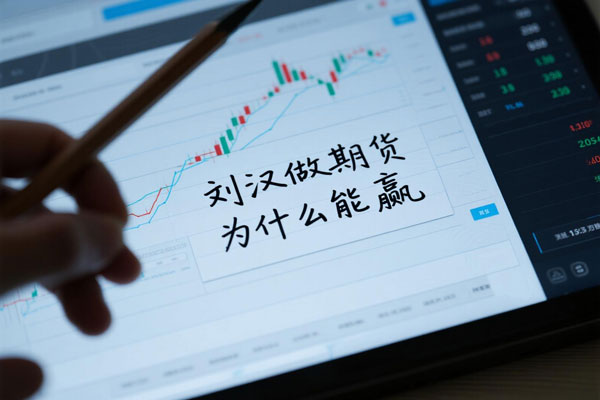 刘汉做期货为什么能赢？2025年新解！