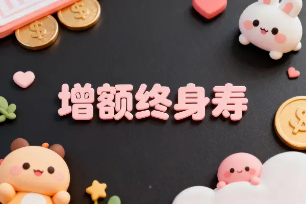 增额终身寿的保额