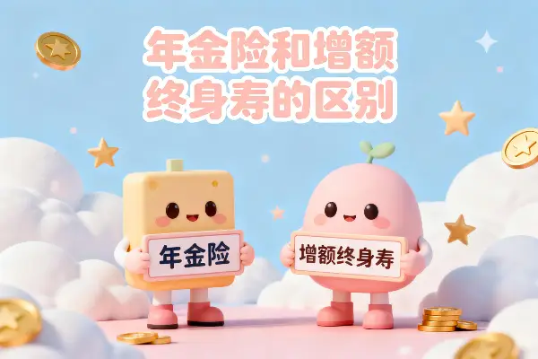 年金险和增额终身寿的区别？现金价值、灵活性、功能对比