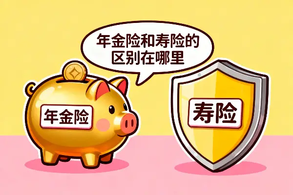 年金险和寿险的区别在哪里？功能、作用、适合人群全面对比