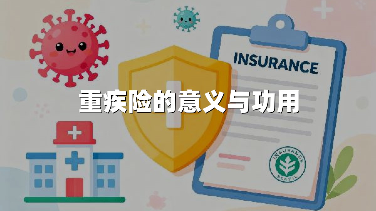 重疾险的意义与功用