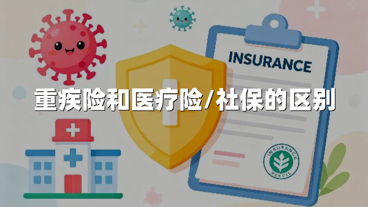 重疾险和医疗险/社保的区别