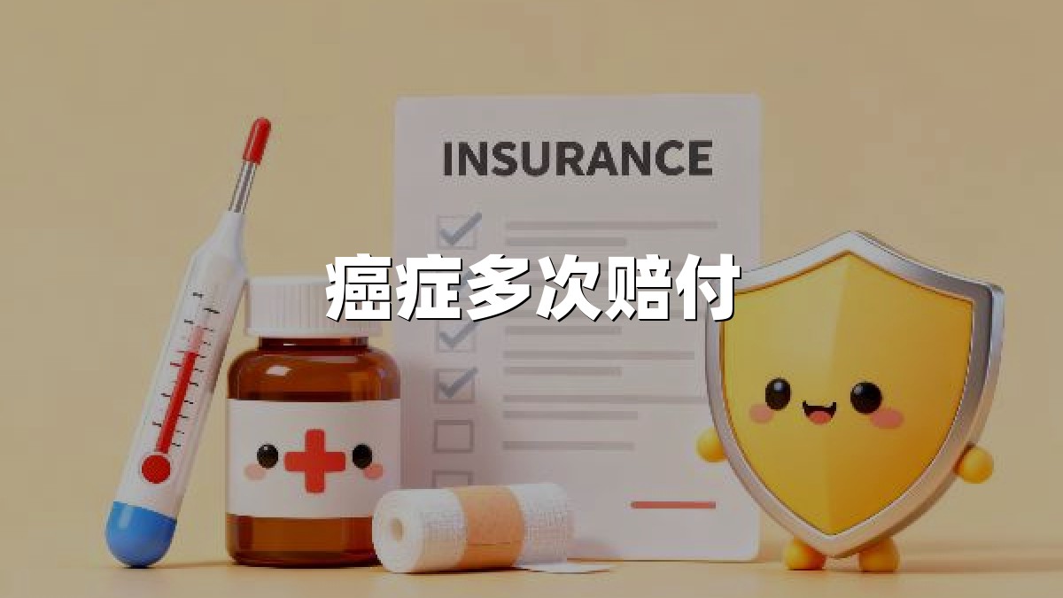 癌症多次赔付