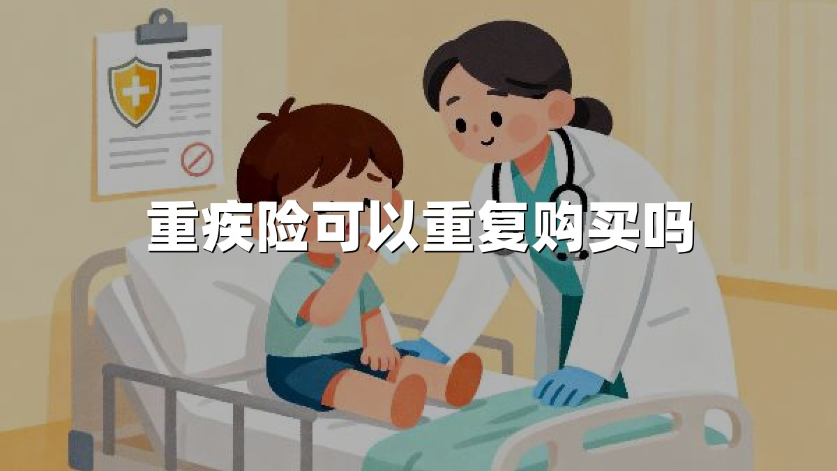 重疾险可以重复购买吗