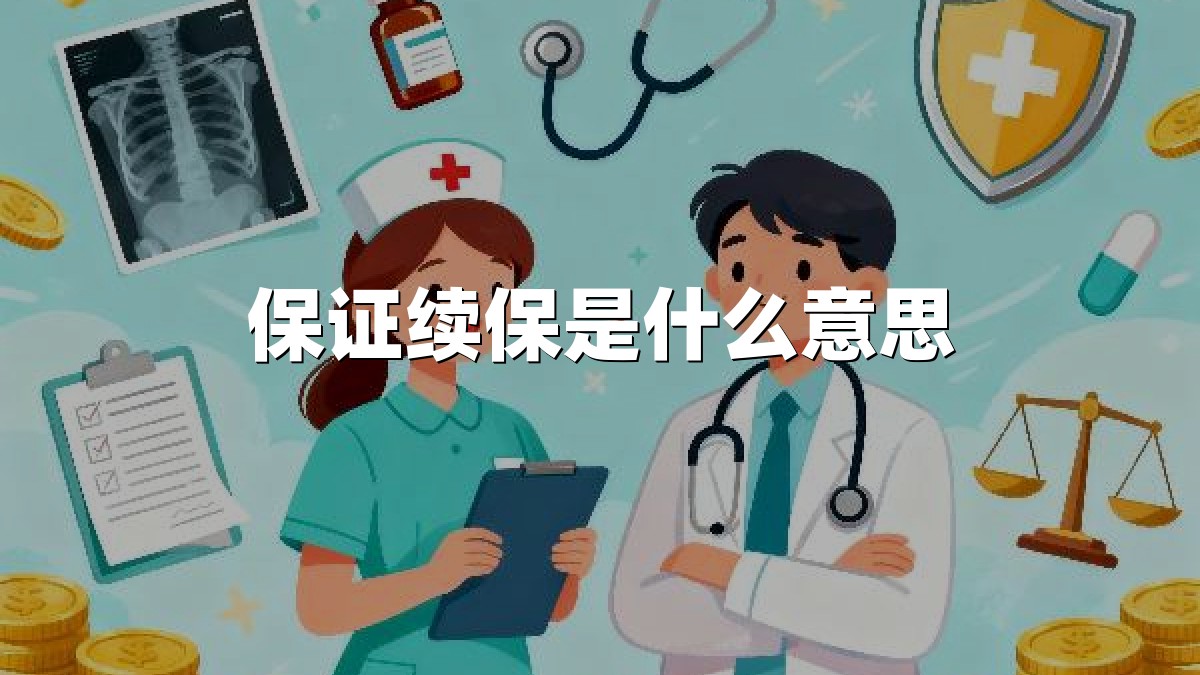 保证续保是什么意思