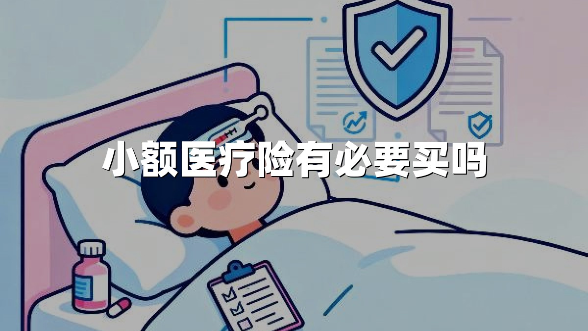 小额医疗险有必要买吗