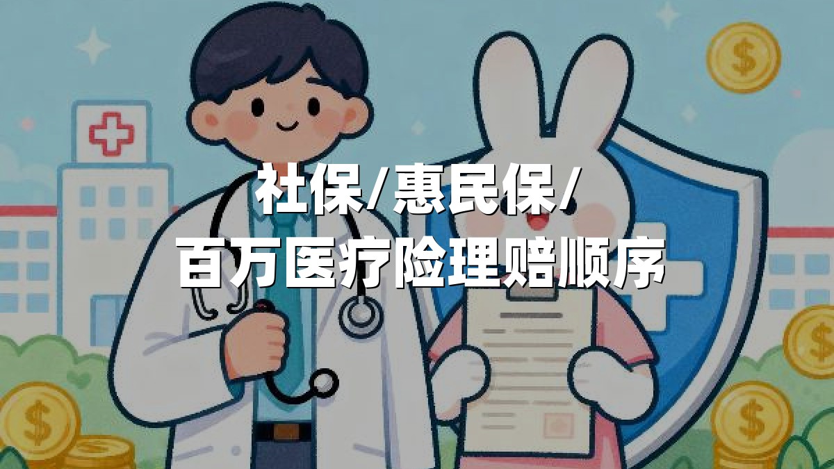 社保/惠民保/百万医疗险理赔顺序