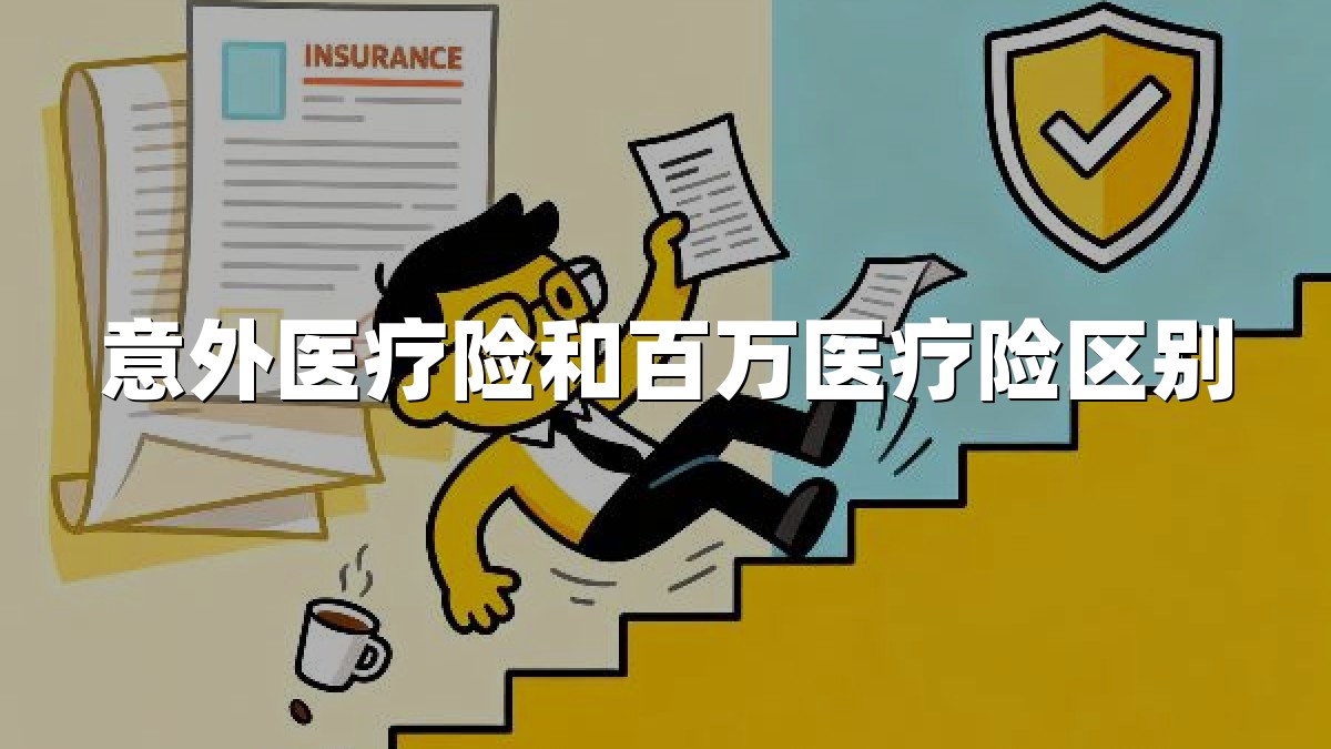 意外医疗险和百万医疗险区别