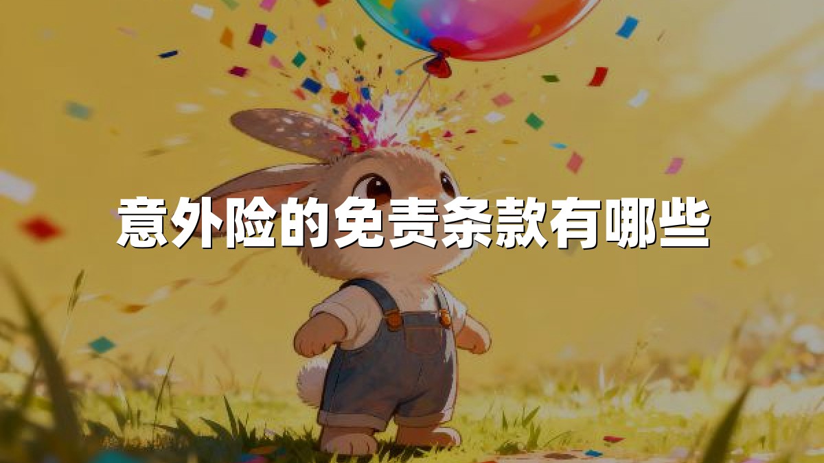 意外险的免责条款有哪些