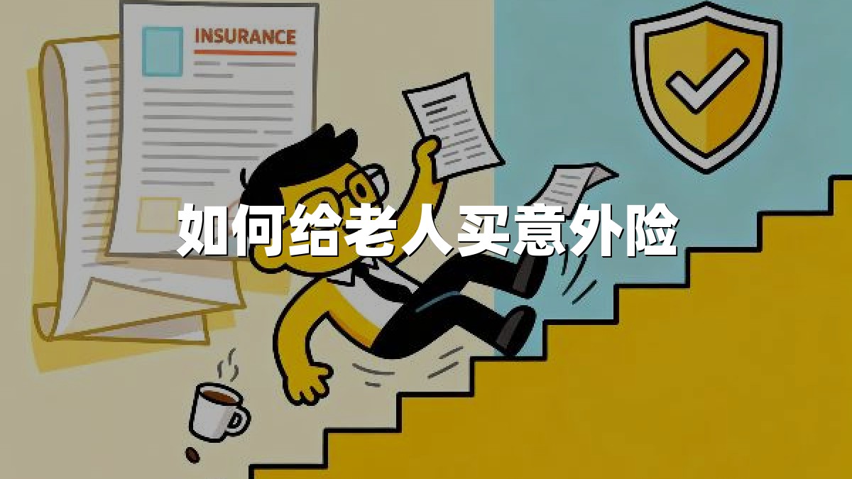 如何给老人买意外险