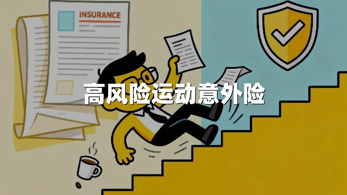 高风险运动意外险