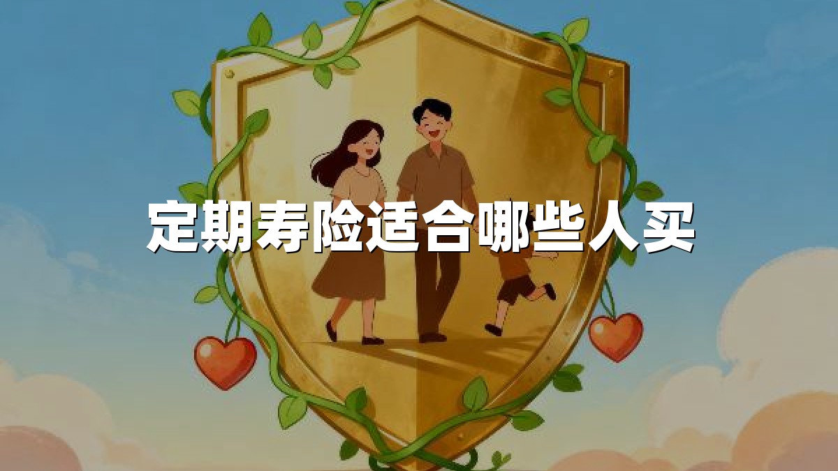 定期寿险适合哪些人买