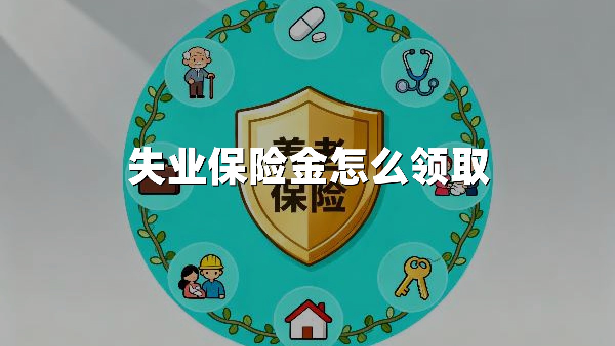 失业保险金怎么领取