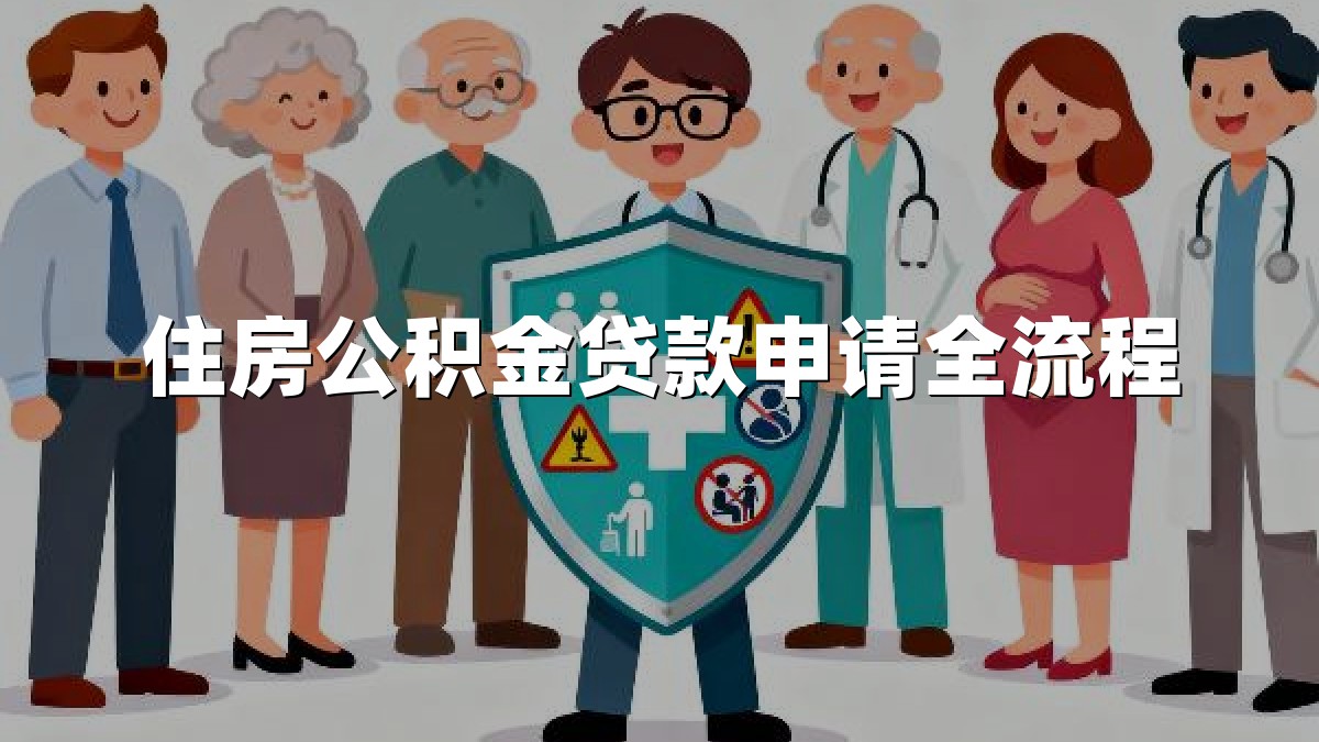 住房公积金贷款申请全流程