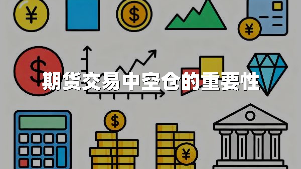 期货交易中空仓的重要性