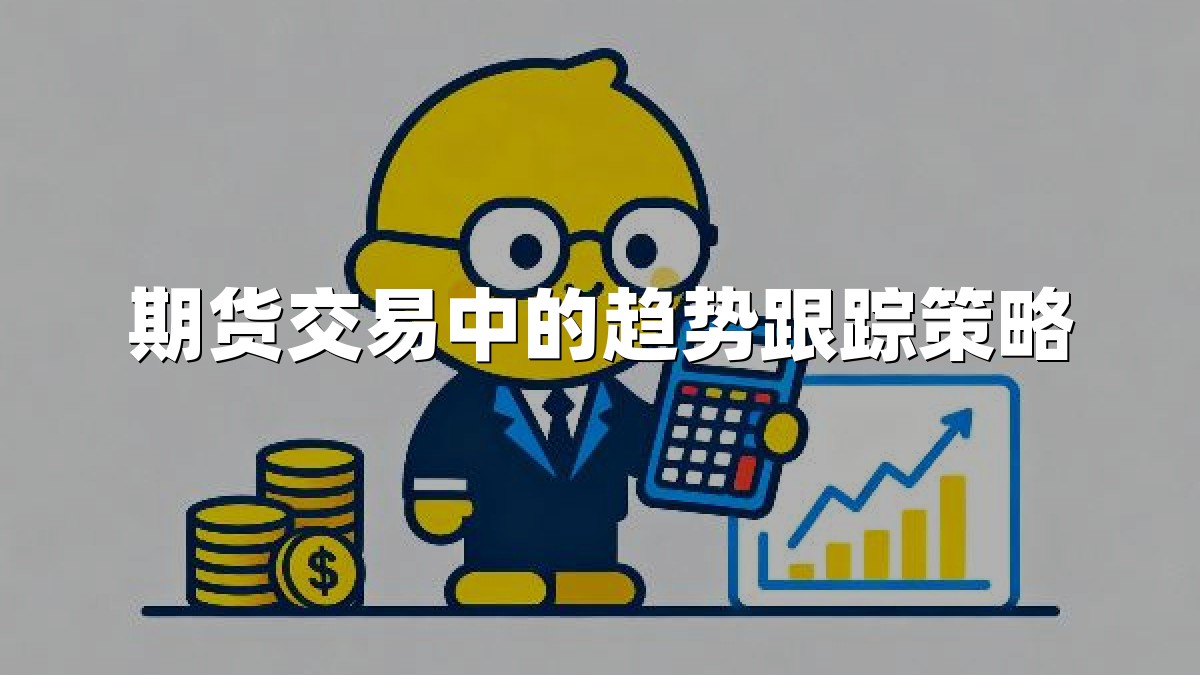 期货交易中的趋势跟踪策略