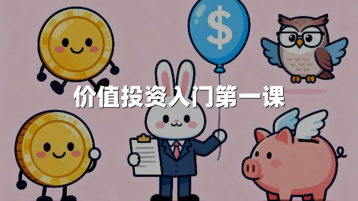 价值投资入门第一课