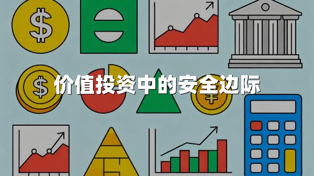 价值投资中的安全边际
