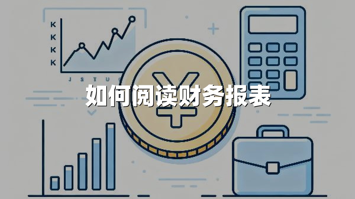 如何阅读财务报表