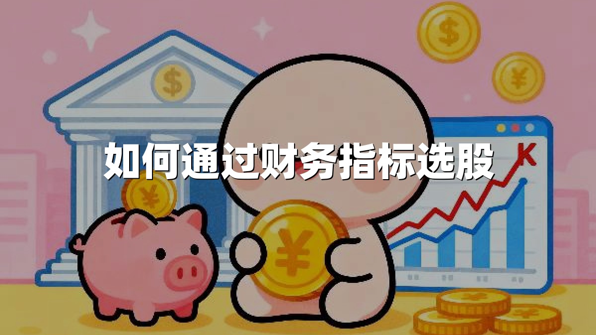 如何通过财务指标选股