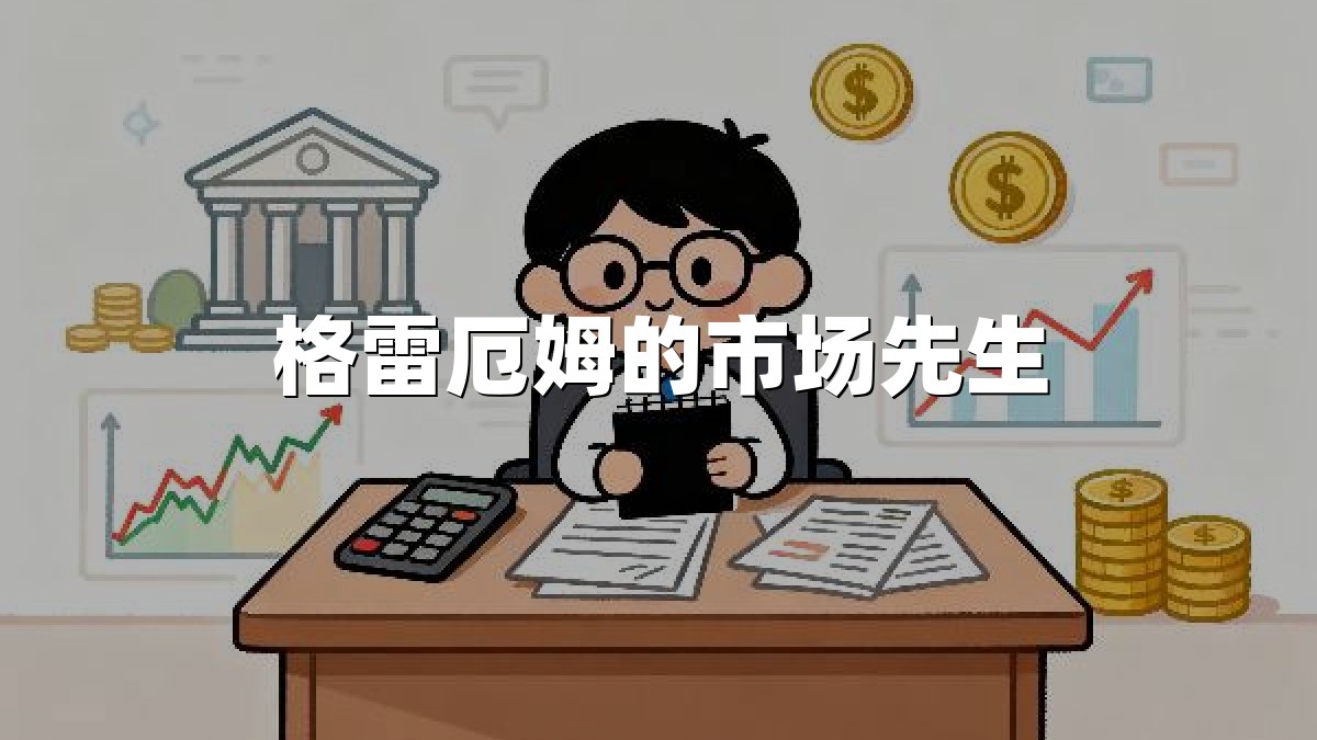 格雷厄姆的市场先生