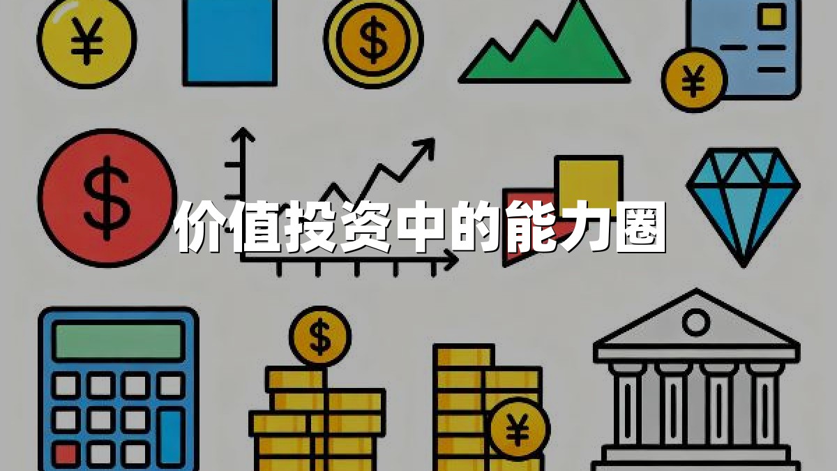 价值投资中的能力圈