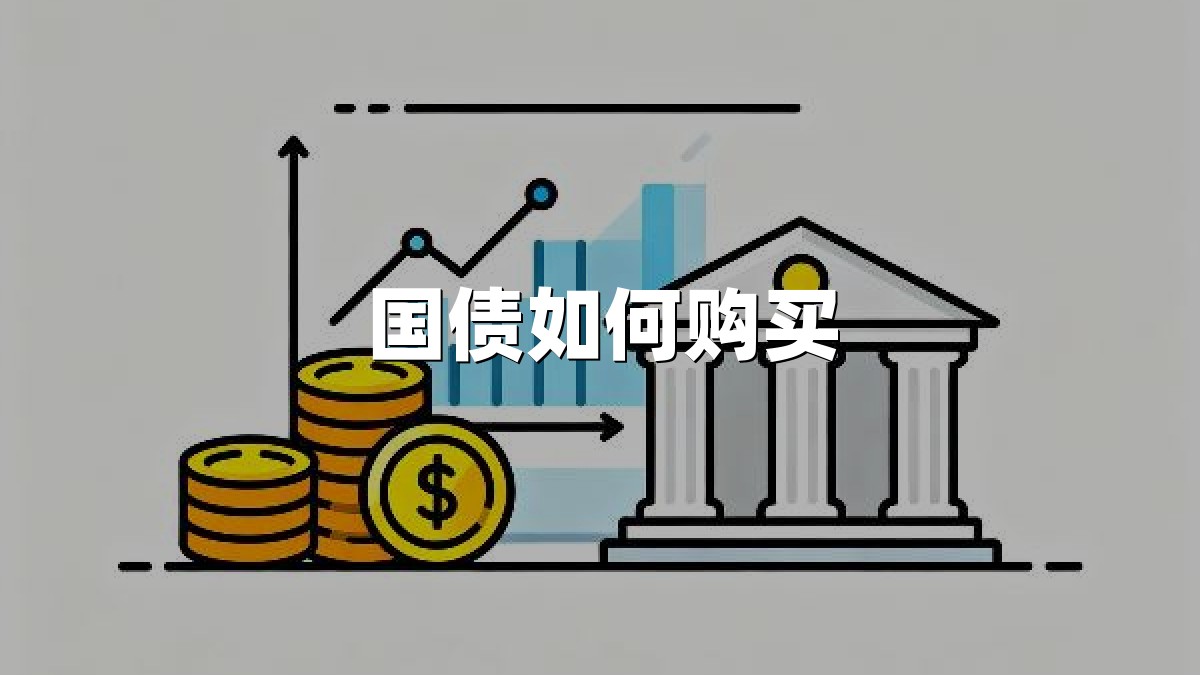 国债如何购买