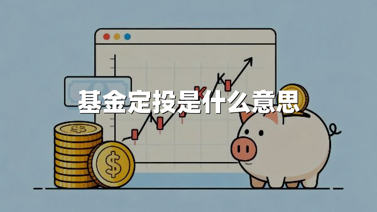 基金定投是什么意思