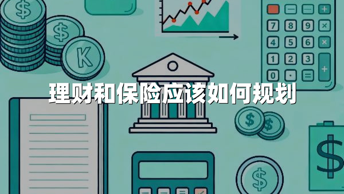 理财和保险应该如何规划