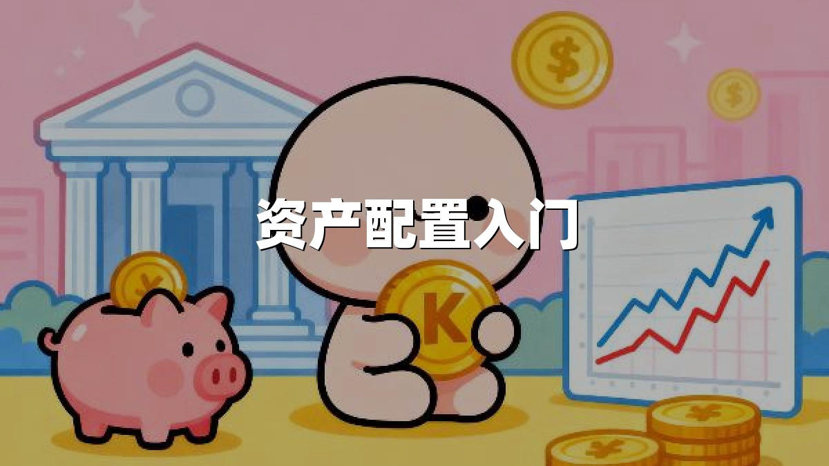 资产配置入门