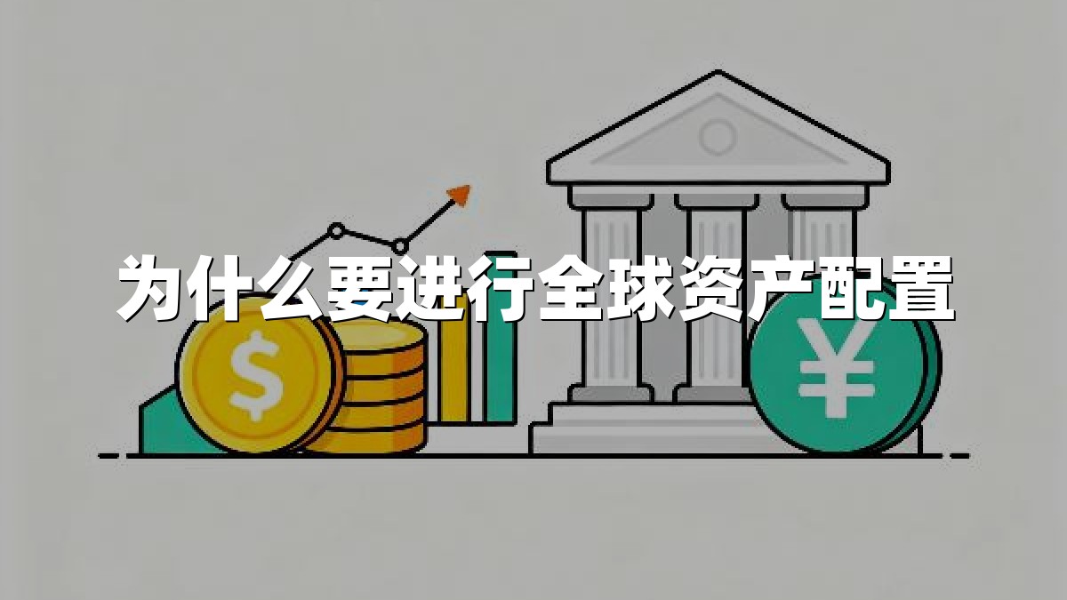 为什么要进行全球资产配置