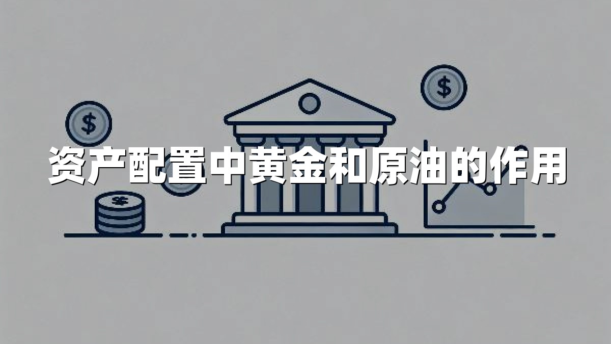 资产配置中黄金和原油的作用
