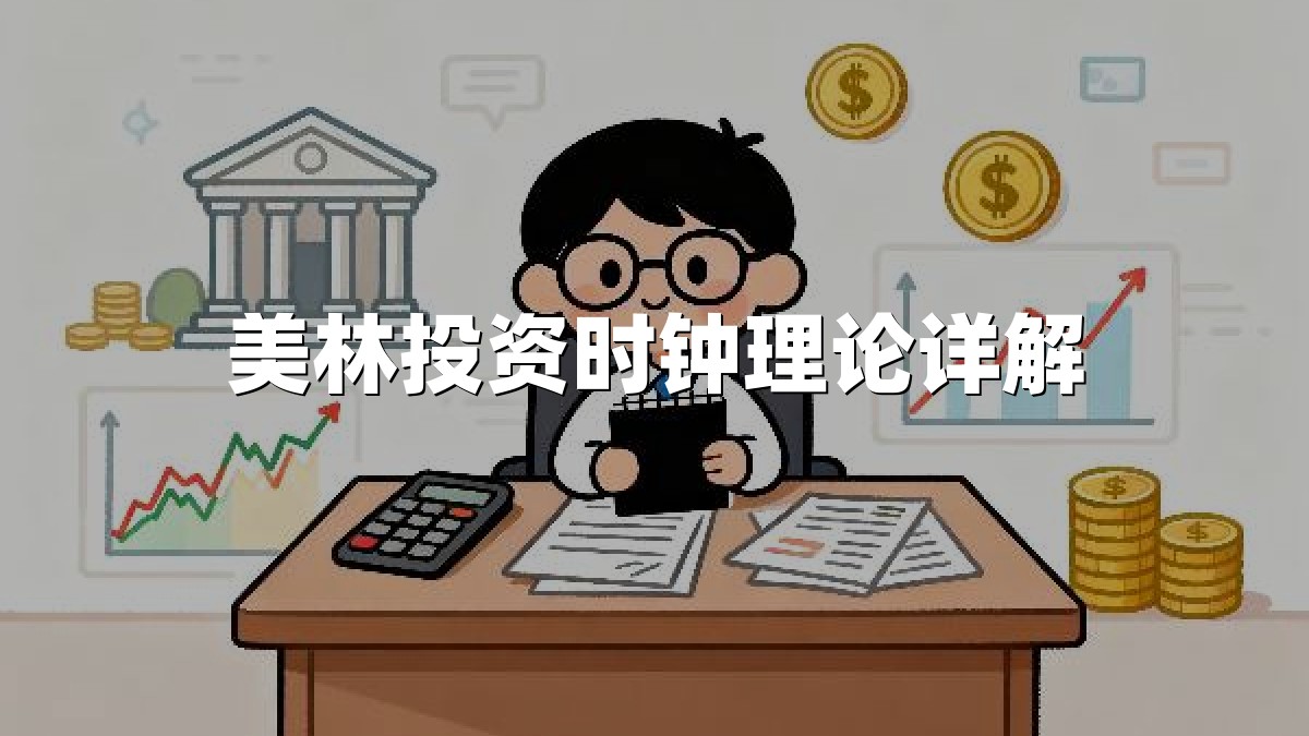 美林投资时钟理论详解
