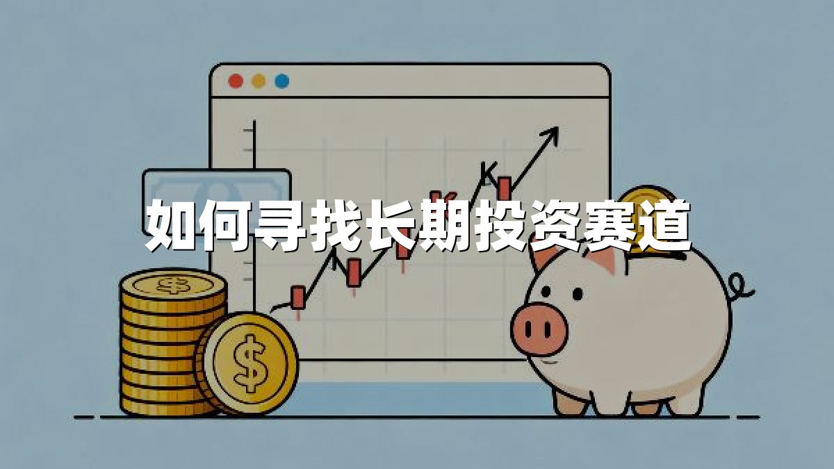 如何寻找长期投资赛道