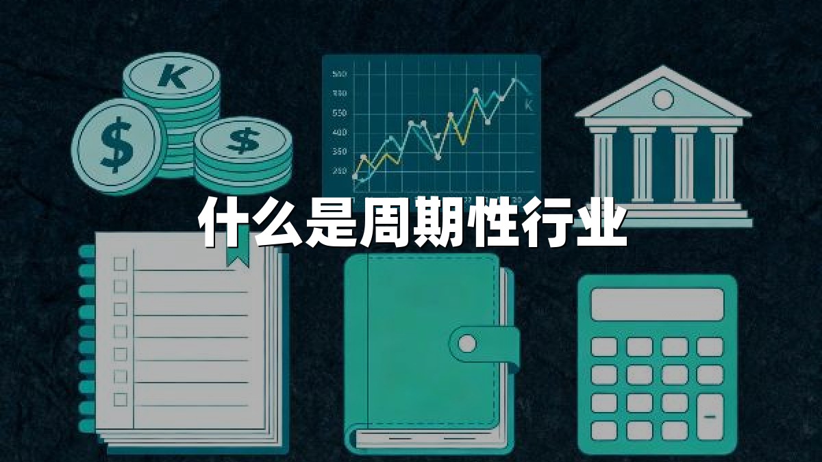 什么是周期性行业