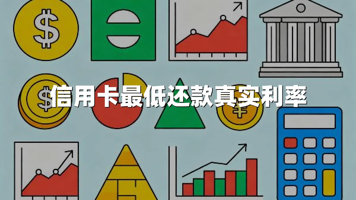 信用卡最低还款真实利率