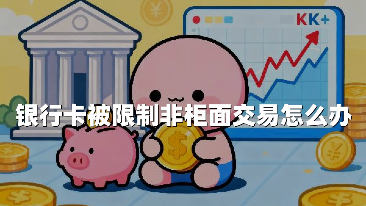 银行卡被限制非柜面交易怎么办