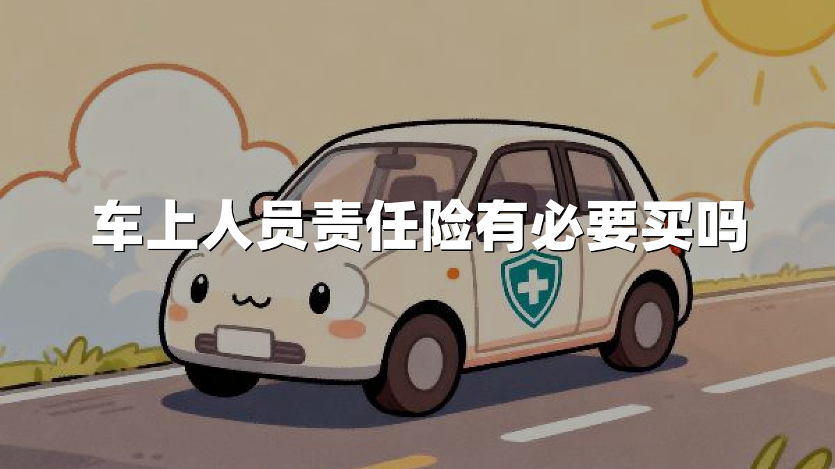 车上人员责任险有必要买吗