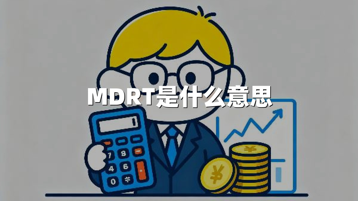 MDRT是什么意思