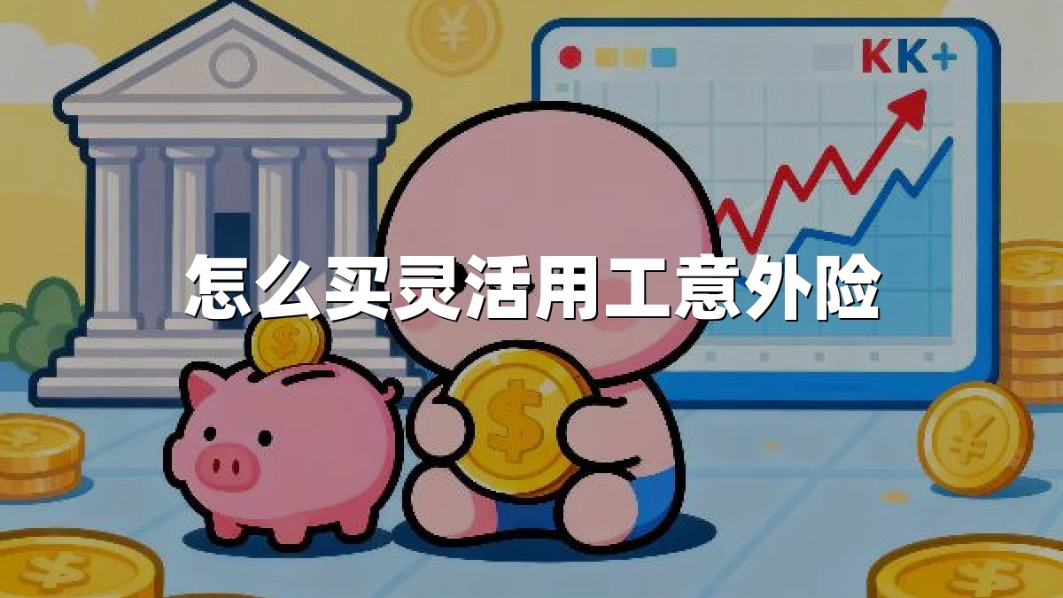 怎么买灵活用工意外险