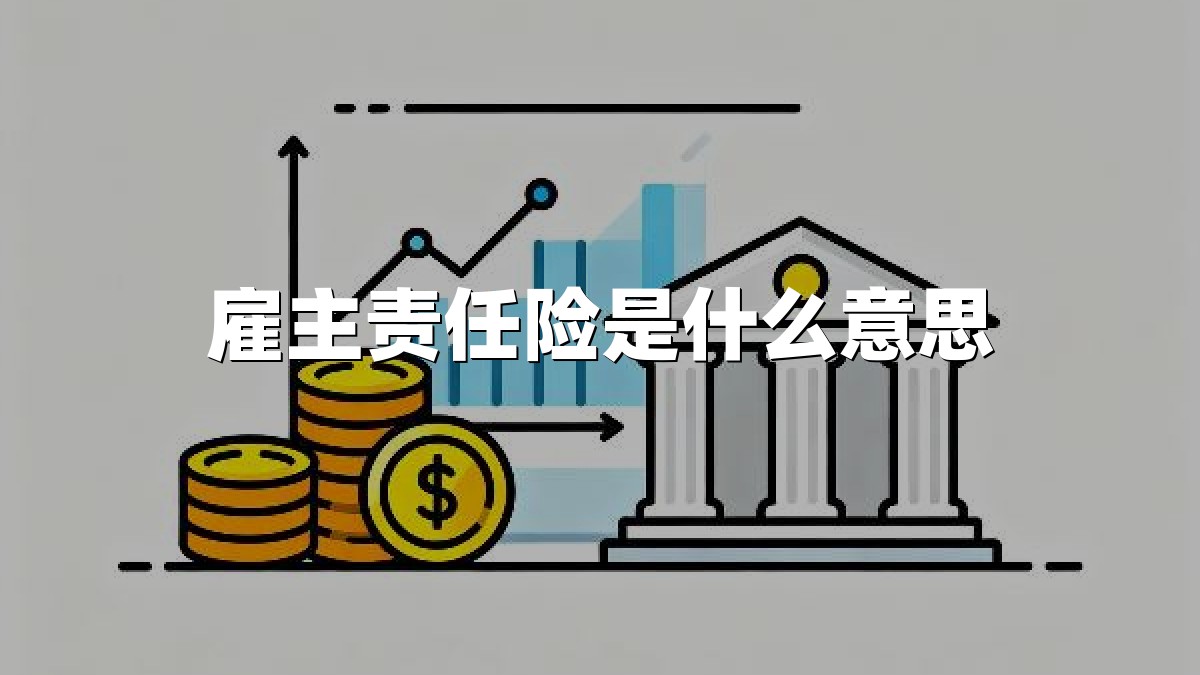 雇主责任险是什么意思