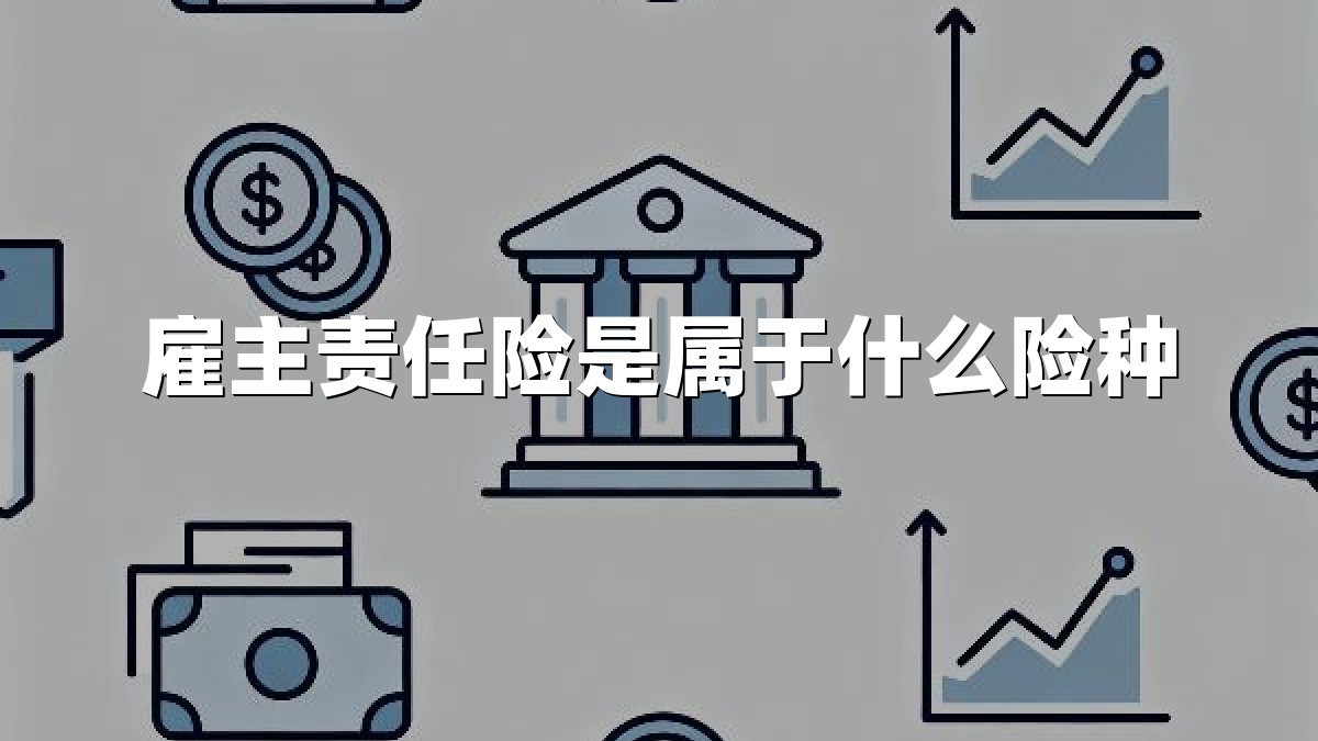 雇主责任险是属于什么险种