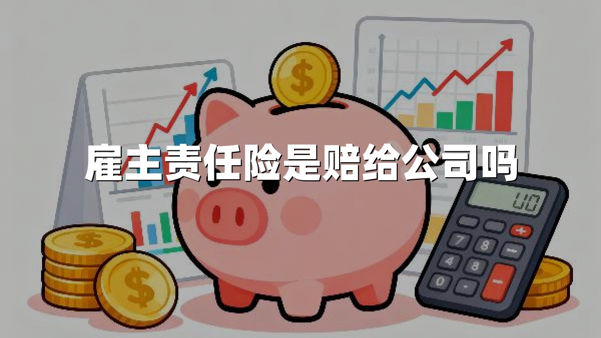 雇主责任险是赔给公司吗