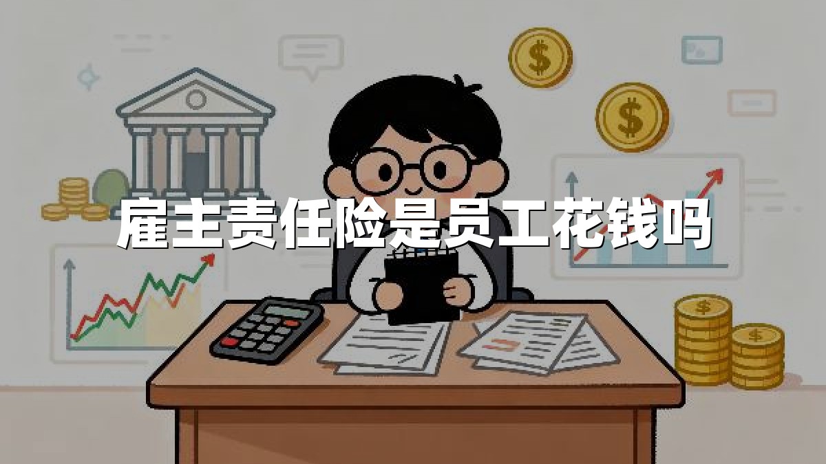 雇主责任险是员工花钱吗