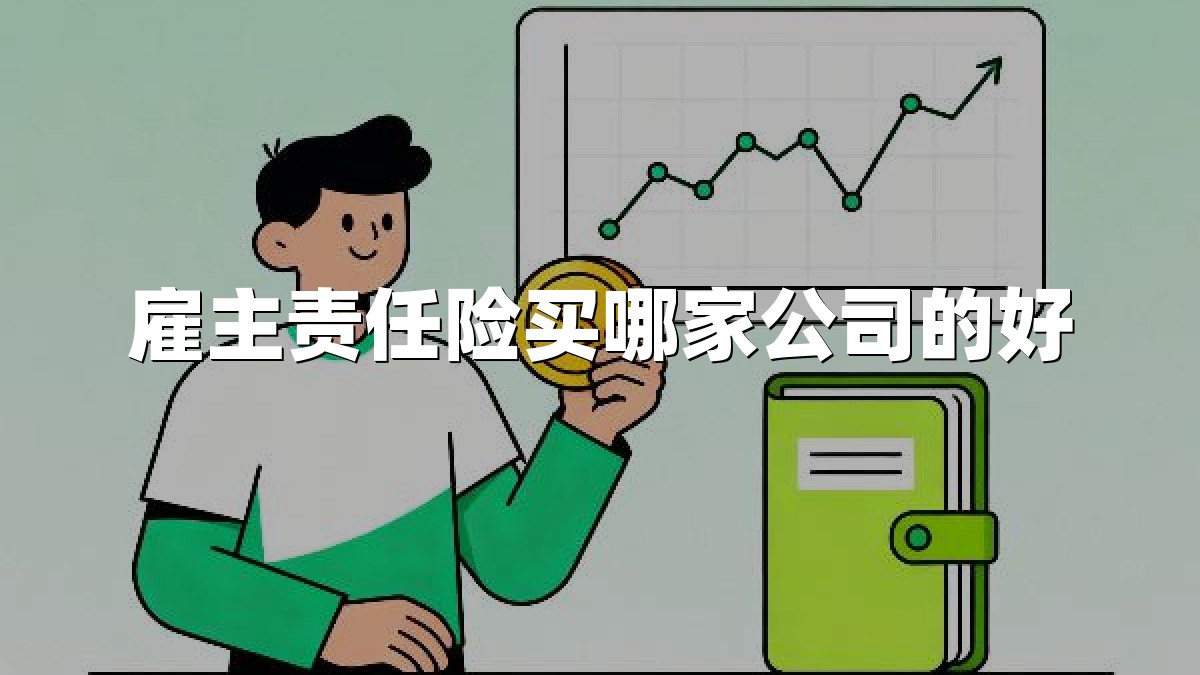 雇主责任险买哪家公司的好