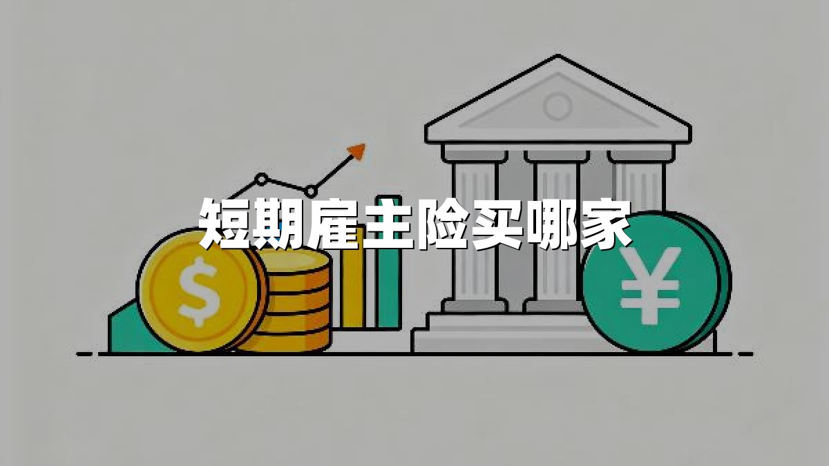 短期雇主险买哪家