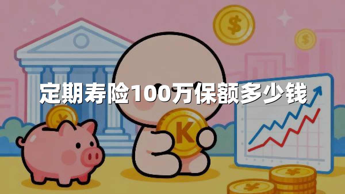 定期寿险100万保额多少钱